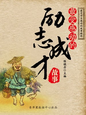 cover image of 最受感动的励志成才故事